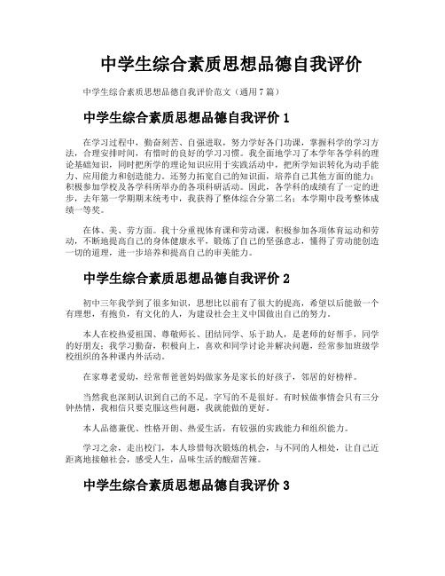 中学生综合素质思想品德自我评价