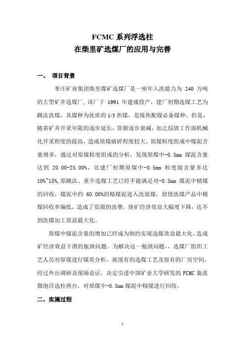新2FCMC系列浮选柱在柴里矿选煤厂的应用