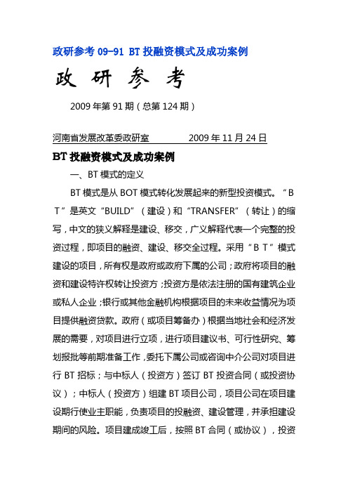 BT模式融资案例