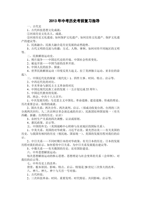 2013年中考历史考前复习指导