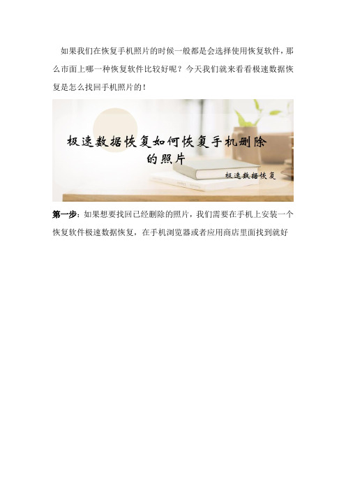 极速数据恢复如何恢复手机删除的照片