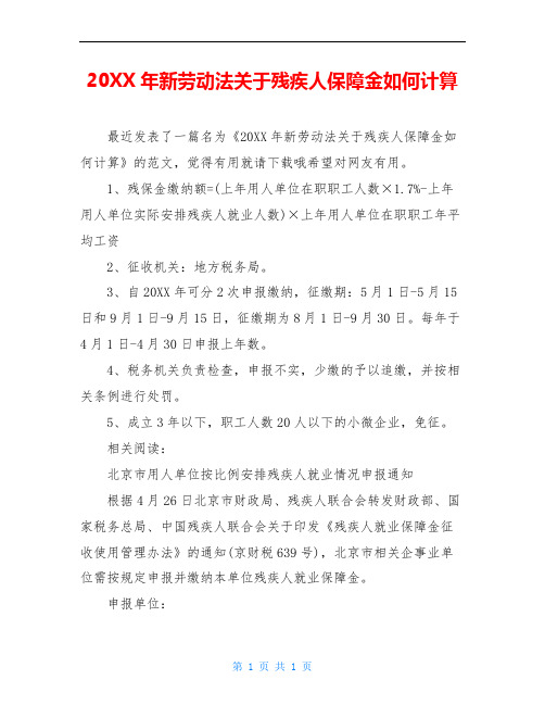 20XX年新劳动法关于残疾人保障金如何计算