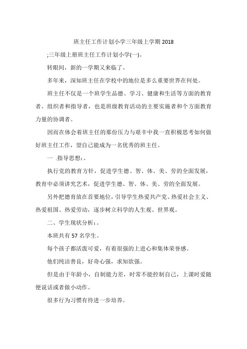 班主任工作计划小学三年级上学期2018