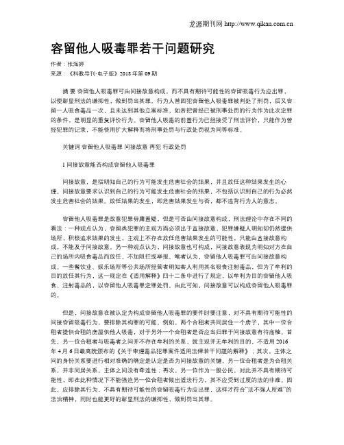 容留他人吸毒罪若干问题研究