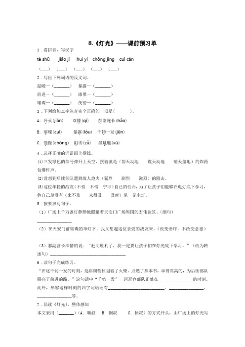 人教部编版六年级语文上册同步试题精编《灯光》课前预习单