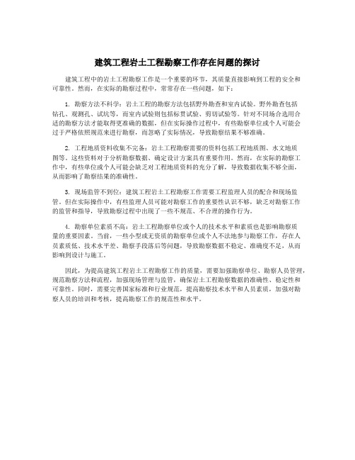 建筑工程岩土工程勘察工作存在问题的探讨