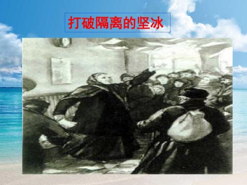 人民版高中历史必修三课件 8.3打破隔离的坚冰(15张PPT) [ 高考]