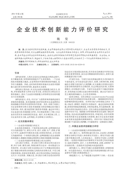 企业技术创新能力评价研究魏曼