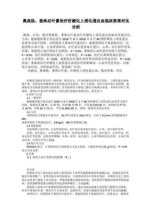 奥曲肽、垂体后叶素治疗肝硬化上消化道出血临床效果对比分析