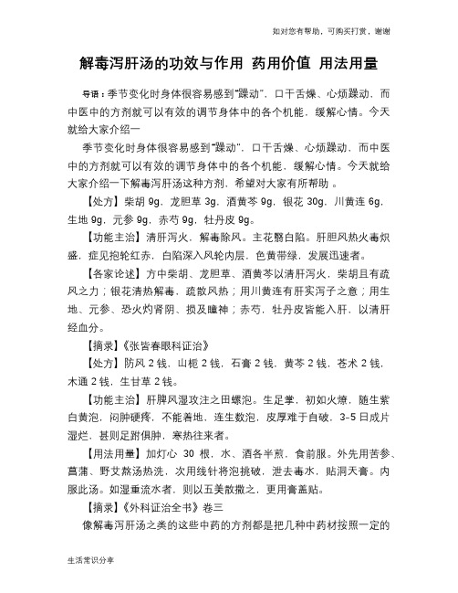 解毒泻肝汤的功效与作用 药用价值 用法用量
