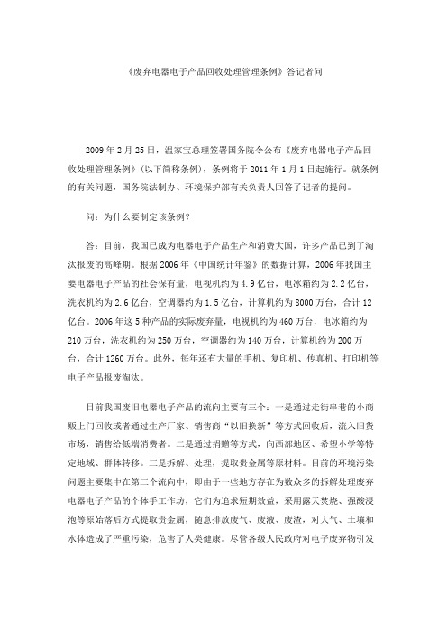 《废弃电器电子产品回收处理管理条例》答记者问(精)