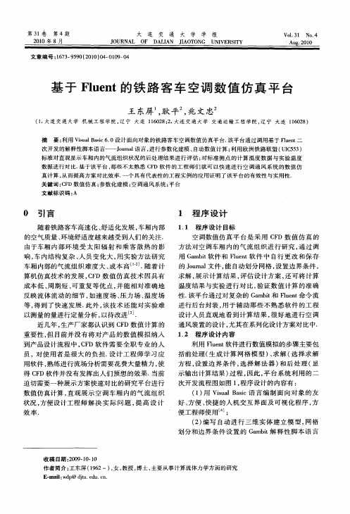 基于Fluent的铁路客车空调数值仿真平台