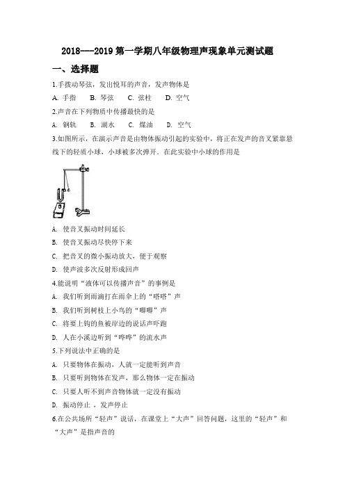 2018---2019第一学期八年级物理声现象单元测试题