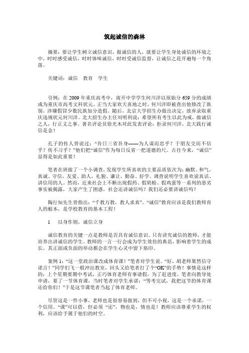 筑起诚信的森林