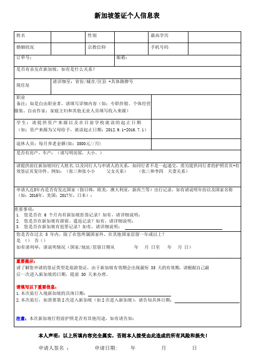 新加坡签证个人信息表