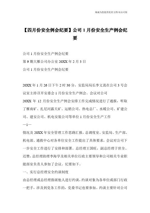 【四月份安全例会纪要】公司1月份安全生产例会纪要