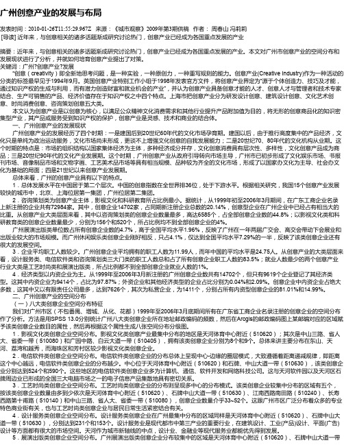 广州创意产业的发展与布局
