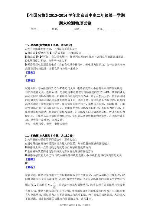 【全国名校】2013-2014学年北京四中高二年级第一学期期末检测物理试卷
