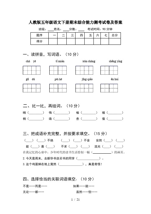 人教版五年级语文下册期末综合能力测考试卷及答案(4套)