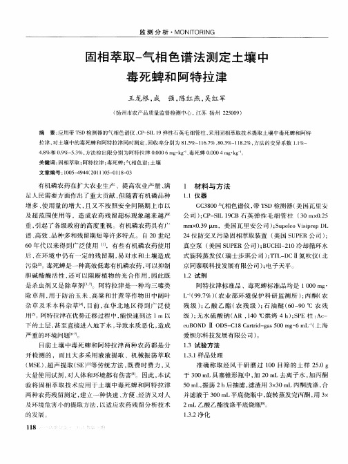 固相萃取-气相色谱法测定土壤中毒死蜱和阿特拉津