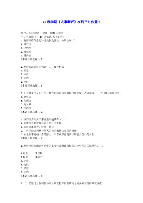 【东大】20秋学期《人事测评》在线平时作业2答案