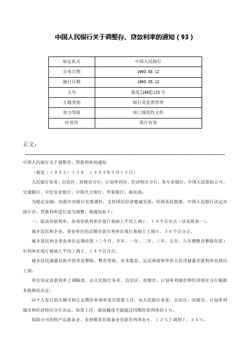 中国人民银行关于调整存、贷款利率的通知（93）-银发[1993]128号