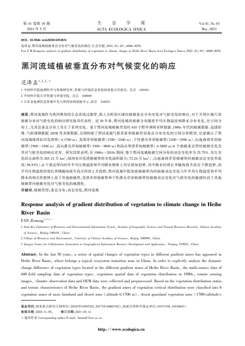 黑河流域植被垂直分布对气候变化的响应