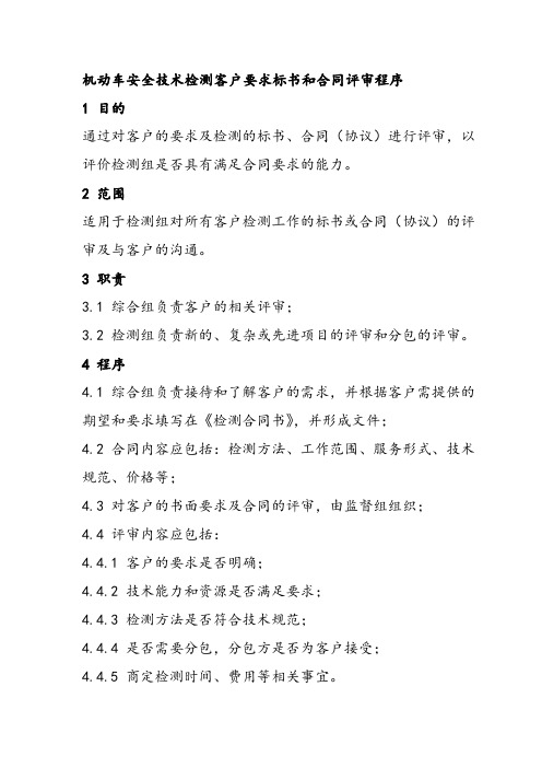 机动车安全技术检测客户要求标书和合同评审程序