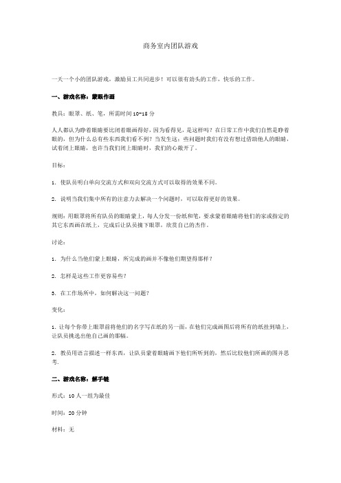 商务室内团队游戏