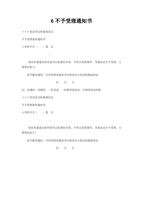 6不予受理通知书