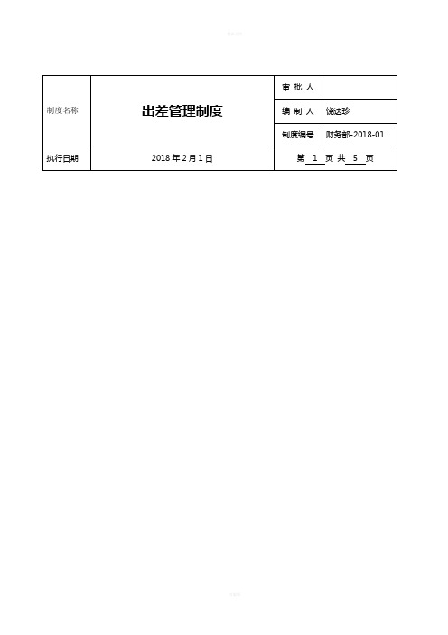 出差管理制度和流程[2018]