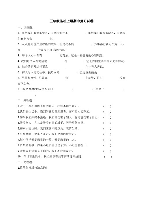 五年级品社上册复习试卷