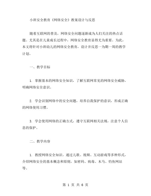 小班安全教育《网络安全》教案设计与反思