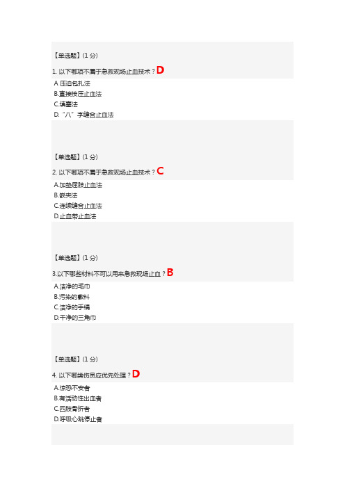 智慧树 关爱生命—急救与自救技能--第二章单元测试答案