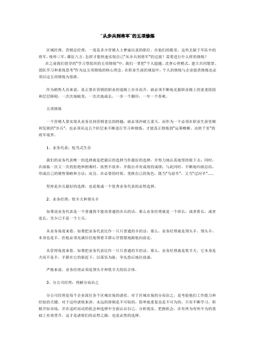 “从步兵到将军”的五项修炼