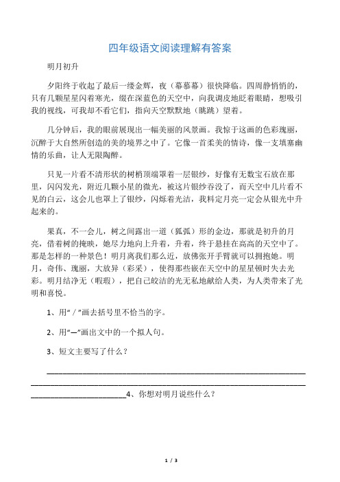 四年级语文阅读理解有答案明月初升