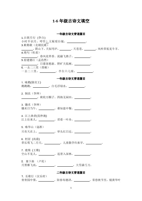 1-6年级古诗填空