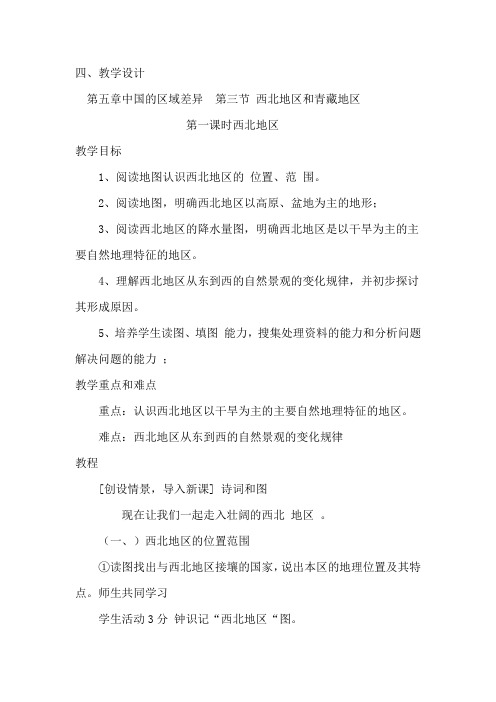 初中地理_西北地区教学设计学情分析教材分析课后反思