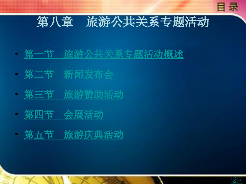 旅游公共关系专题活动