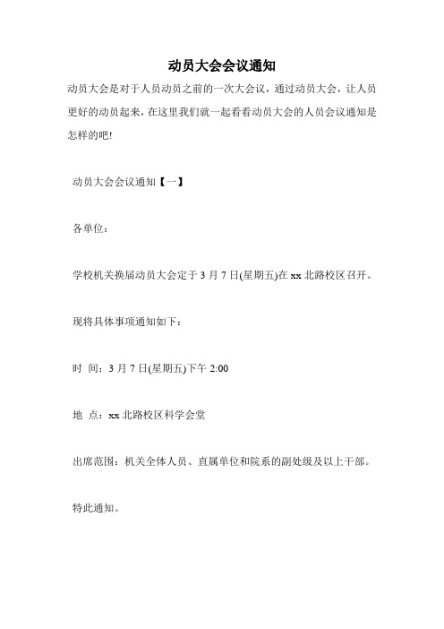 动员大会会议通知