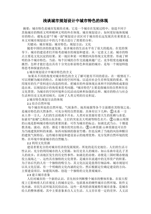 浅谈城市规划设计中城市特色的体现