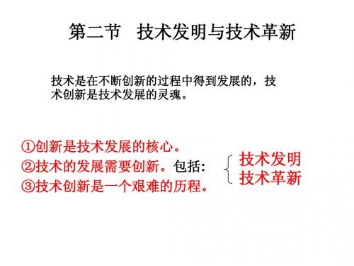第二节技术的发明与革新