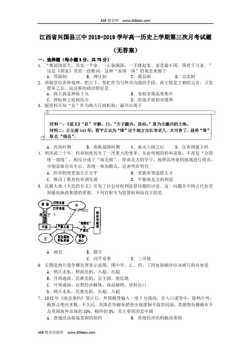 江西省兴国县三中2018_2019学年高一历史上学期第三次月考试题(无答案)