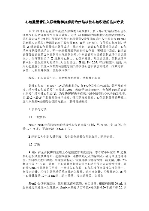 心包腔置管注入尿激酶和抗痨药治疗结核性心包积液的临床疗效