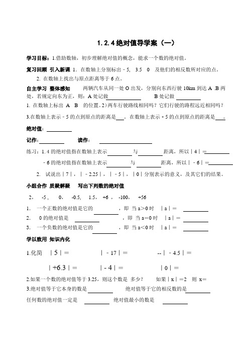 绝对值导学案