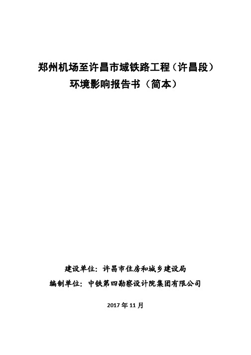 郑州机场至许昌市域铁路工程(许昌段)环评简本