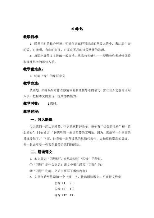 人教版语文必修二  《囚绿记》 教案