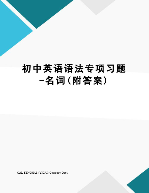 初中英语语法专项习题-名词(附答案)