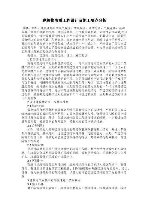建筑物防雷工程设计及施工要点分析