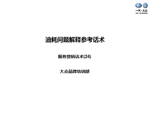 话术24：油耗问题解释参考话术